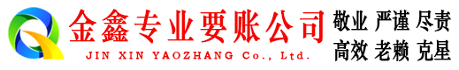 永泰金鑫收账公司